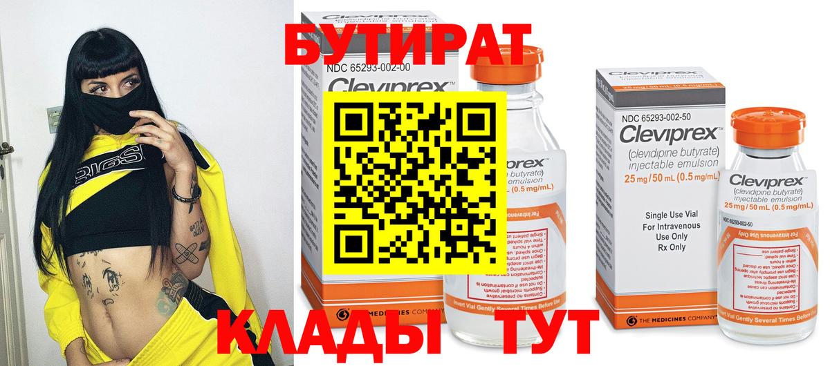 БУТИРАТ Butirat Фрязино