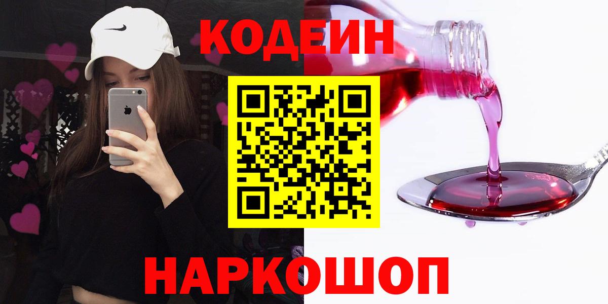 Кодеин напиток Lean (лин)  Кодеиновый сироп Lean Purple Drank  Фрязино  Вход с VPN 